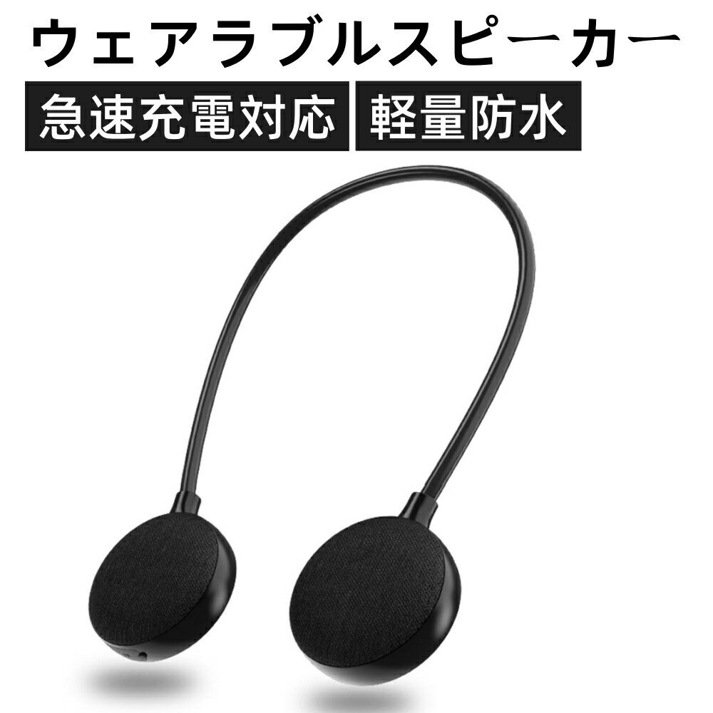 【首掛け・肩掛け＆快適な装着感】長時間の視聴から耳に解放します。インイヤー型ヘッドホンに比べ、耳の穴にヘッドホンを常時装着する負担や圧迫感を軽減することができますし、耳元で3Dオーディオサラウンドの効果を楽しめます。また、老若男女に対して、簡単に首に付け、オンラインミーティングや音楽・テレビ音声を聞くことができます。柔軟なデザインで製品を360度に曲げ、角度や位置も自由に調整できます。より快適な装着感を提供します。 【高音質＆3Dサラウンドサウンド】デザインがステレオスピーカーのような傾向にあり、より3Dのサラウンド感に寄与しています。立体的でクリアな音質を提供するHIFIサウンドシステムを搭載し、臨場感あふれる音楽体験をお楽しみいただけます。 【クリアな音声通信＆TFカード対応】ただのスピーカーではなく、スマホとのペアリングが成功した後、着信があった場合、ボタンによって応答/拒否可能です。通話時、ノイズキャンセリングマイクロホンを付属し、クリアな通話音質を提供します。また、製品はTFカード対応できます。インターネットの通信量を節約したい、音楽の習慣を保存したいというニーズがあれば、TFカードスロットの利用は良い選択肢になるかもしれませんね。 【Bluetooth 5.0＆長時間再生】EBS-906ネックスピーカーは最先端のBluetooth 5.0チップが搭載され、10メートル以内の範囲で、高速転送と安定した接続できます。もちろん各種のデバイスには基本的に対応できます。そして、Type-C充電に対応し、ただ2時間だけで、フル充電を実現します。600MAH大容量バッテリを内蔵し、最大約10時間に連続再生が可能です。（ご注意：最大通信距難、充電時間、再生・通話可能時問、待受可能時間などはあくまで目安であり、使用状況によって異なります。） 【購入希望の方は必ずお読みください】●当商品はアマゾン倉庫などの委託倉庫から発送させて頂く可能性がございます。●委託倉庫から発送の為、注文確定後の注文内容の変更は対応しかねます。●当商品は配送時間指定不可です。●他の商品との同時注文は受けられないことを予めご了承ください。●こちらの商品はいかなる理由があっても、良品返品は承りません。万が一初期不良があった場合は、当店までご連絡ください。不良品の場合は直ちに交換または返品返金対応をいたします。以上、あらかじめご了承ください。