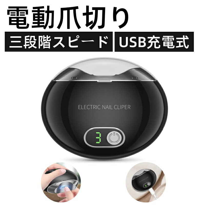 電動爪切り 自動爪切り 電動つめきり 三段階スピード 電動爪削り 電動爪やすり USB充電式 ワンタッチ 簡単操作/安心/安全 爪切り 爪磨き 爪やすり付き 低騒音設計 男女兼用 ブラック 1