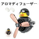 芳香剤 プロペラ アロマディフューザー 可愛いアヒルパイロット ファン拡散 クリップオン 車 エアコン取り付け型 消臭 アロマタブレット2個付属 取り付け簡単 ...