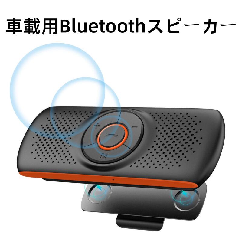 車載用 スピーカーフォン Bluetooth Ver.5.0 ハンズフリースピーカー BM36SP【多摩電子工業 日本メーカー 車載用 マイク付き 高品質 コンパクト シンプル 通話】