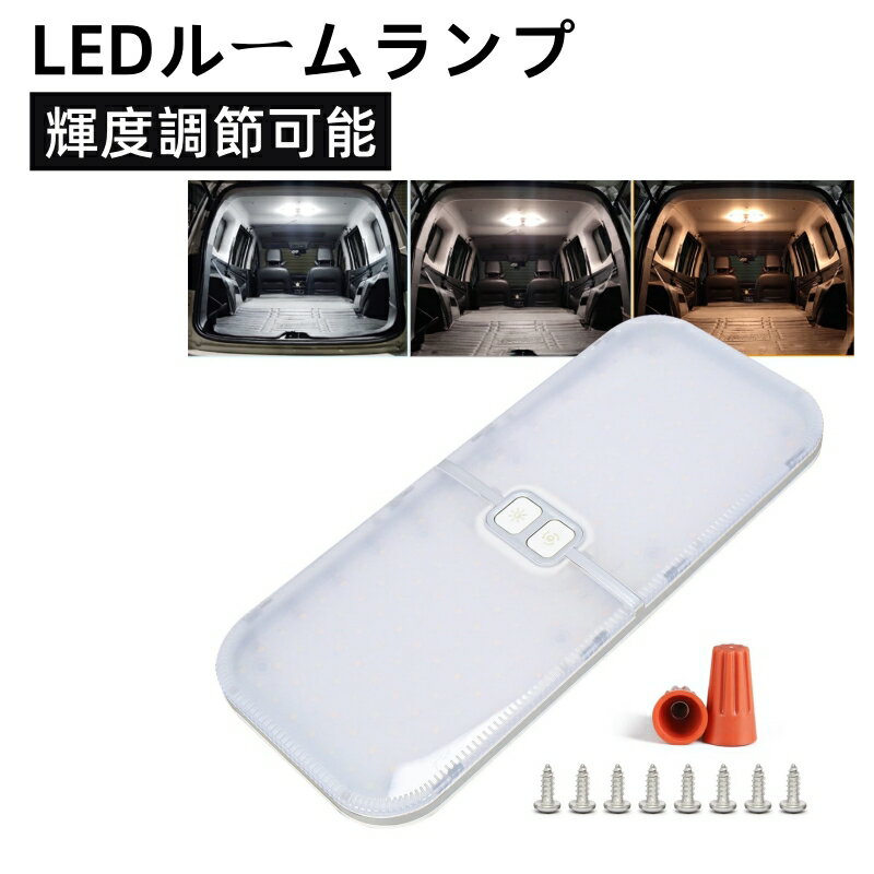 DC12V-24V 204連 LEDルームランプ キャンパー室内灯 貨物灯 車内照明 汎用 小型車 トラック マーカーランプ キャンピングカー テントライト 作業灯 2835素子 超高輝度 白カバー ネジ付き 色/輝度調節可能 1個入り 汎用 (ホワイト ウォームホワイト アンバー)