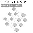 【P最大45.5倍】ベビーガード チャイルドロック 子供 安全 ストッパー 引き出しロック 二重ロック 長さ調整可 両方でロック解除 360度回転 地震対策 グレー 1セット6個入り