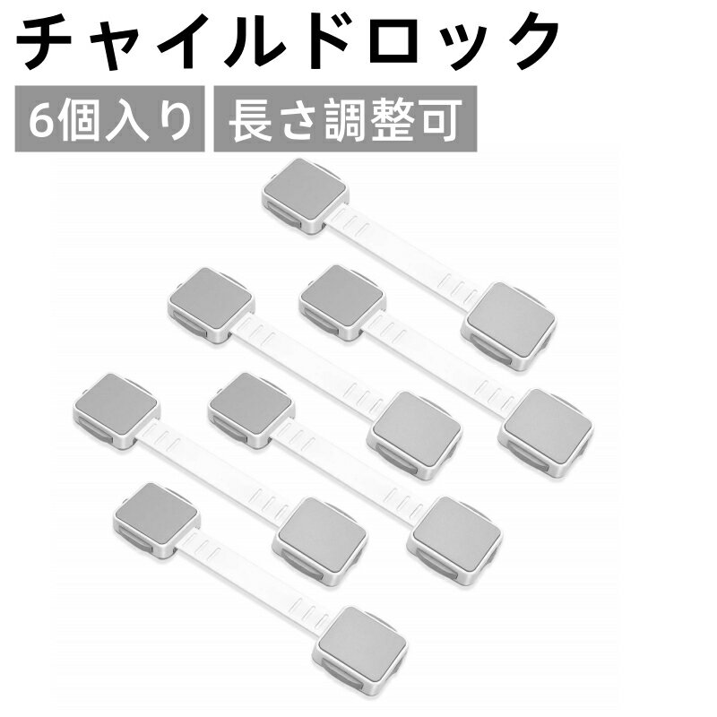 ベビーガード チャイルドロック 子供 安全 ストッパー 引き出しロック 二重ロック 長さ調整可 両方でロック解除 360度回転 地震対策 グレー 1セット6個入り