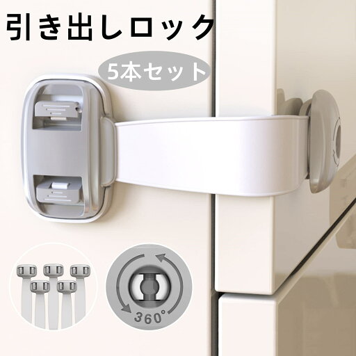 ベビーガード チャイルドロック 引き出しロック 5本セット子供 安全 はがせる多目的ストッパー 赤ちゃん ドアロック 地震対策 引き出し/冷蔵庫/戸棚/ドア/キャビネット/扉/窓などに適用 耐震ラッ 360度回転 グレー ベビーガード チャイルドロック 引き出しロック 5本セット子供 安全 はがせる多目的ストッパー 赤ちゃん ドアロック 地震対策 引き出し/冷蔵庫/戸棚/ドア/キャビネット/扉/窓などに適用 耐震ラッ 360度回転 グレー