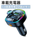 【ポイント最大47倍】FMトランスミッター 車載充電器 QC3.0急速充電 Bluetooth5.0 2USBポート transmitter 電圧測定 USBメモリ 楽再生 ーチャージャー ハンズフリー通話 12-24V車に適応