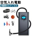 空気入れ電動 エアーポンプ 最大圧力150PSI コードレス 自動車 自転車【米式バルブ対応】 ボール 浮き輪 バイク 電動空気入れ 3000mAh大容量バッテ...