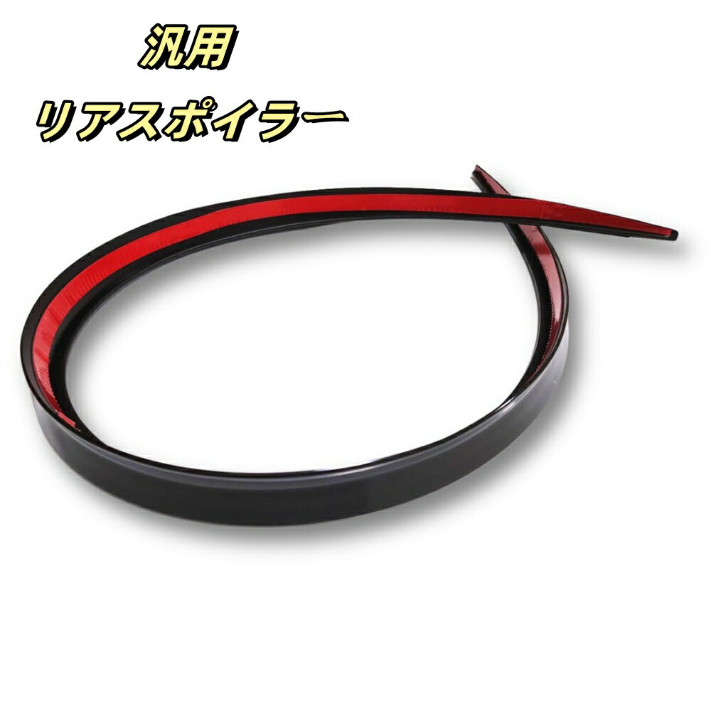 汎用リアスポイラー フロントスポイラー リップスポイラー エアロモール (1.2m ブラック)