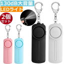 防犯ブザー 防犯アラーム 130dB 大音