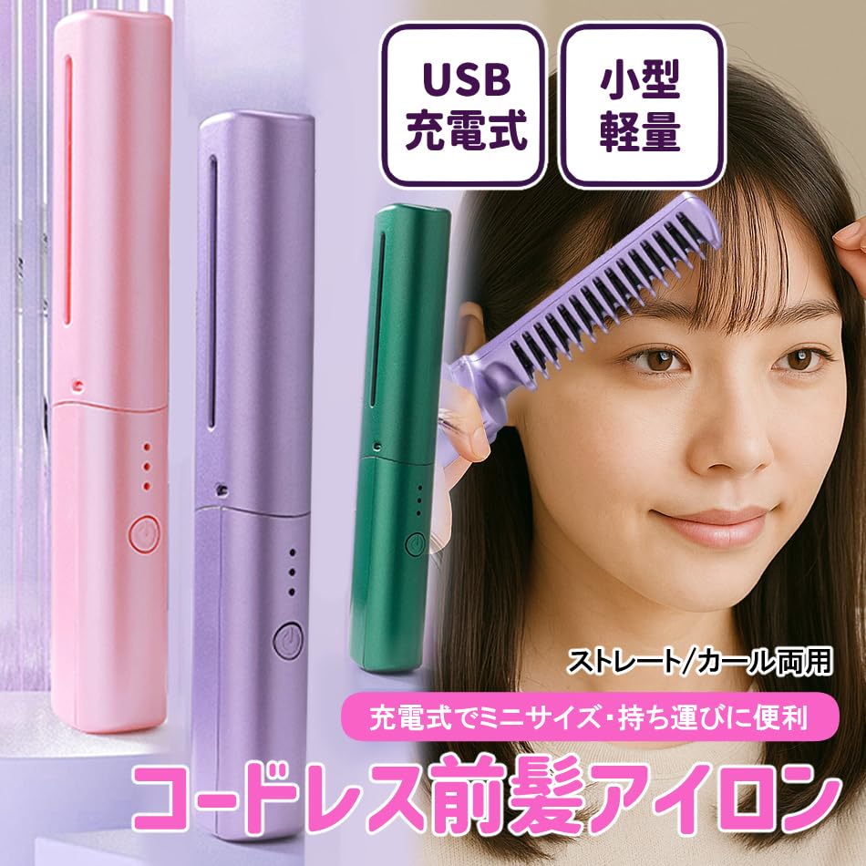 ミニ ヘアアイロン ブラシ コーム 型（ライトグリーン）｜携帯｜コードレス｜スト...