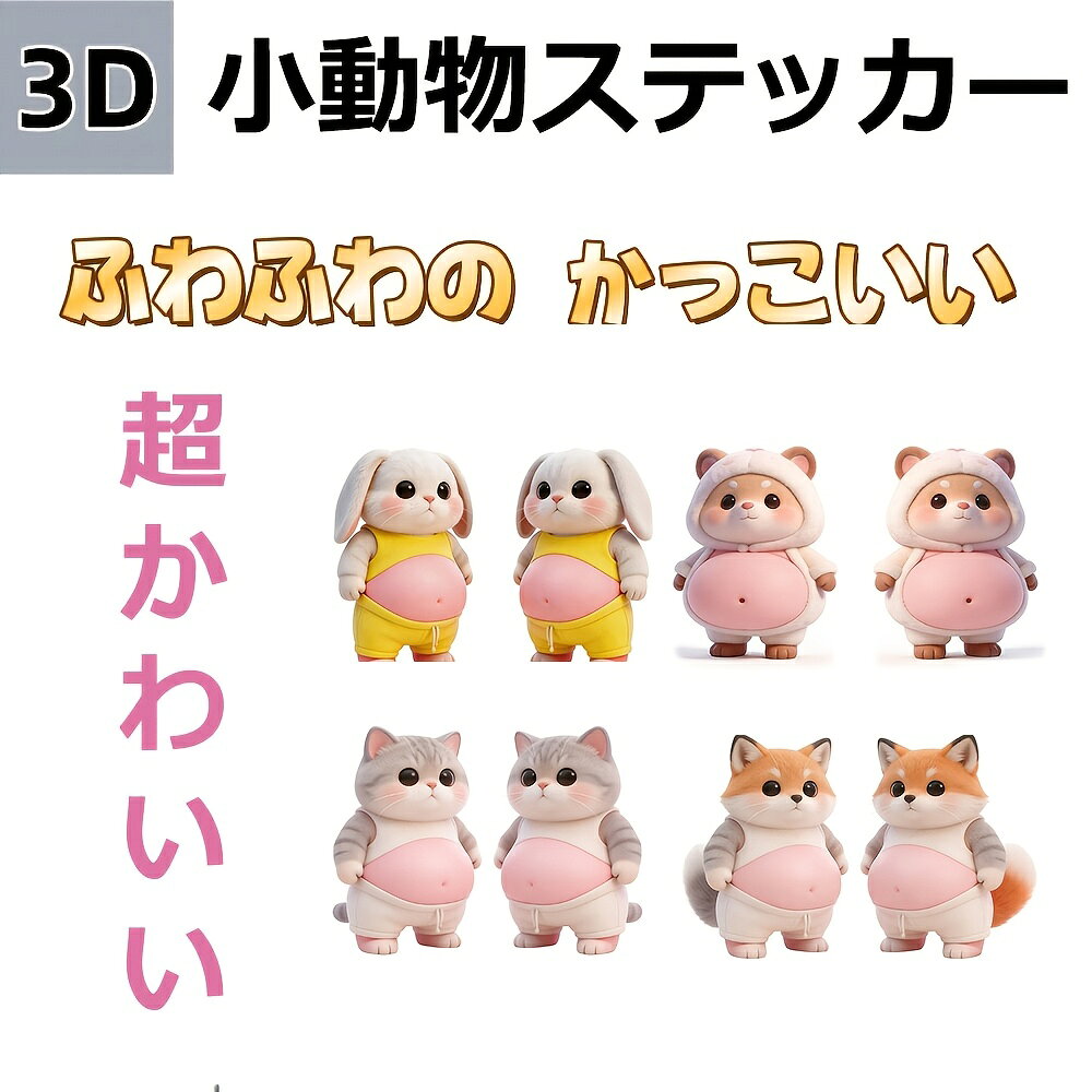 ぷにぷに お腹 シール 3D 立体 ステッカー 8点セット 柔らかい TPR素材 デコシール ストレス解消 癒やし 車 スマホケース デコレーション 手帳用 犬 猫 sanjunnikoniko-10004709 三順ニコニコ楽天市場店 サンプル画像2