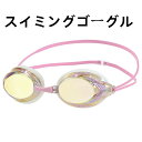 【お買い物マラソンP最大47倍】スイミングゴーグル レーサー ミラー&クリアレンズ サイズ調節 ノーズベルト3種類 クッション付 フリーサイズ 軽量 曇り止め ケース付き スタイリッシュ プールが楽しくなる 男女 水泳 【フィット】