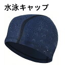 【お買い物マラソンP最大47倍】水泳キャップ メンズ レディース 男女兼用 大人 学生 用 スイムキャップ 長髪水泳帽 フリーサイズ ゆったりサイズ 防水 速乾...
