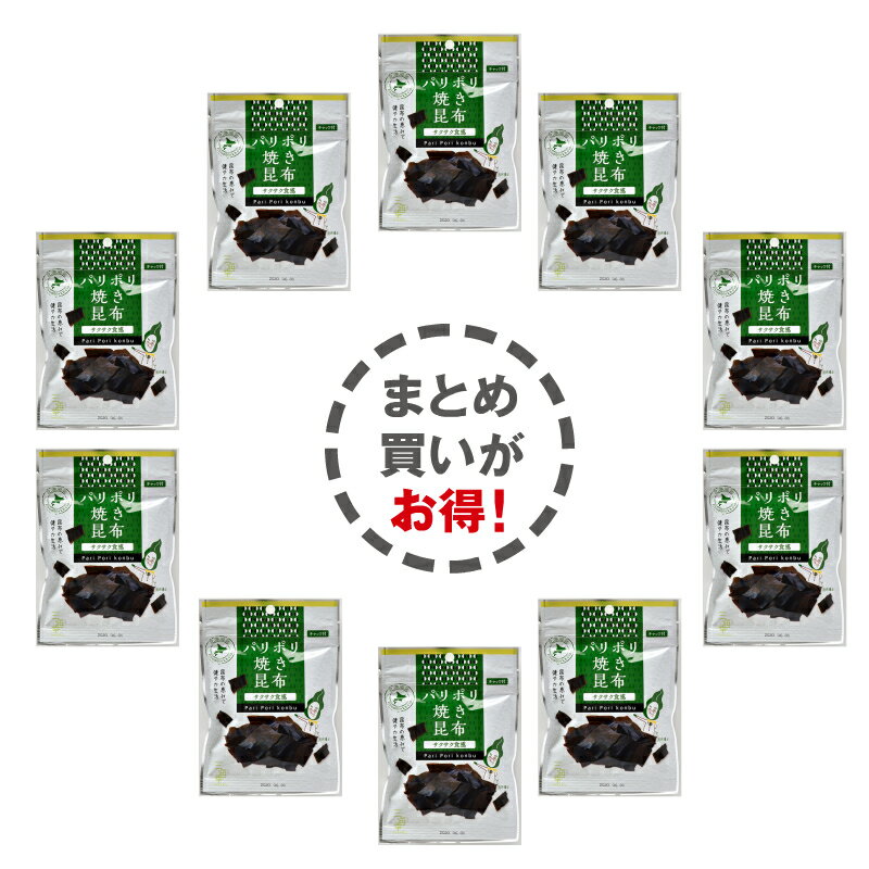 ミニタイプ おつまみ昆布 パリポリ焼き昆布 10g×10Pセット 北海道 お菓子 おかし お茶菓子 お酒のおつ..