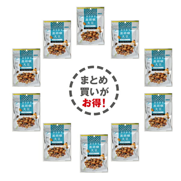カリカリ黒胡椒大豆黒胡椒黒大豆入り33g×10Pお菓子/お茶菓子/おつまみ/プレゼント/お土産/手土産/母の日/父の日/敬老の日
