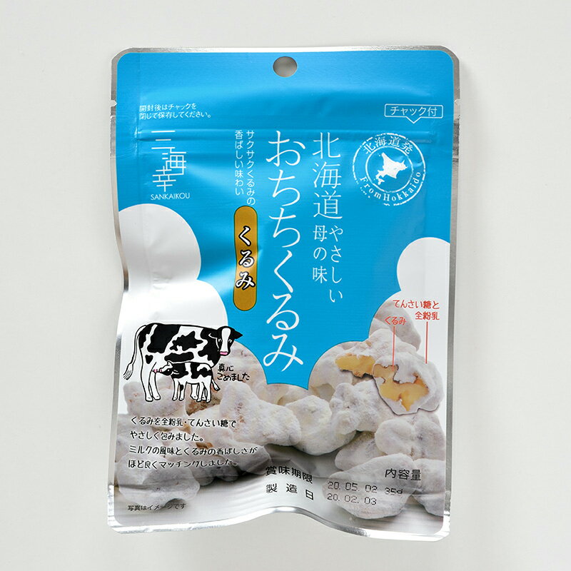 ミニタイプ 北海道産牛乳とくるみの美味しいお菓子 おちちくるみ 35g お菓子 おかし ナッツ スイーツ クルミ プレゼント ギフト お土産 手土産 お取り寄せグルメ ミルク 胡桃 ホワイトデー バレンタイン 生乳100％ 小袋 母の味 くるみ 食品 食べ物 お礼 函館【三海幸】