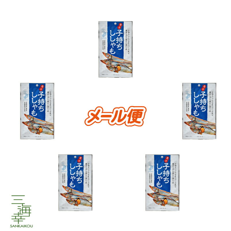 メール便 子持ち ししゃも 3尾×5P セット おつまみ 魚介乾製品 燻製 海産 水産 海鮮 農水 お土産 手土産 魚 ギフト プレゼント 北海道グルメ お取り寄せグルメ 乾物 無添加 珍味 めぐみ 北海道 海鮮 酒の肴 お酒に合う ビールに合う 晩酌 干物 食品 食べ物函館【三海幸】 1