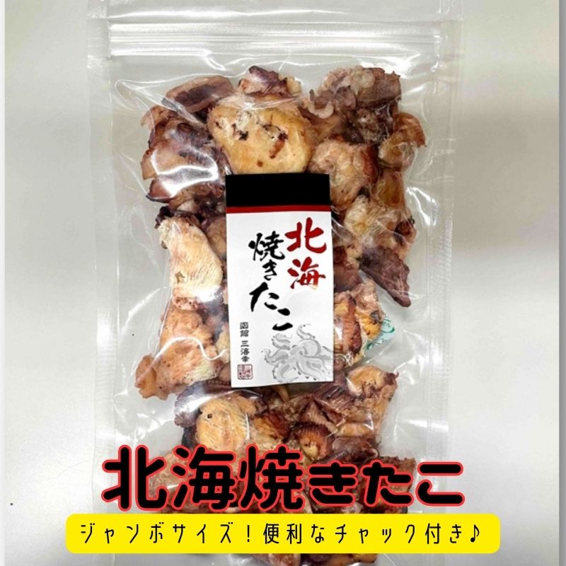 増量タイプ 大袋 おつまみ 北海焼きたこ 200g おつまみ 乾き物 焼たこ 焼きタコ おつまみ お土産 手土産 プレゼント ギフト お取り寄せグルメ 無添加 北海道 函館 酒の肴 お酒に合う ビール おつまみセット 旨み 珍味 日本酒 お徳用 大容量 訳あり 【三海幸】