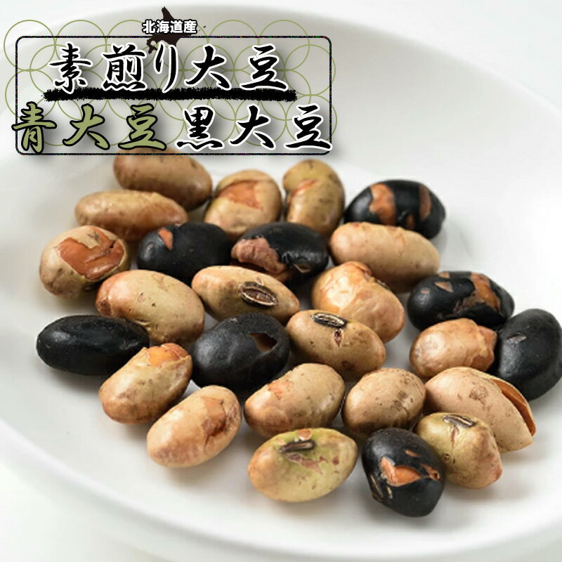 素煎り青大豆黒大豆 80g 食感たまらない お菓子 おかし 和菓子 お茶菓子 ギフト プレゼント お土産 手土産 ビールに合う おつまみ お酒のお供に 酒の肴 大豆スナック 胡椒 素材のうまみ カリカ…