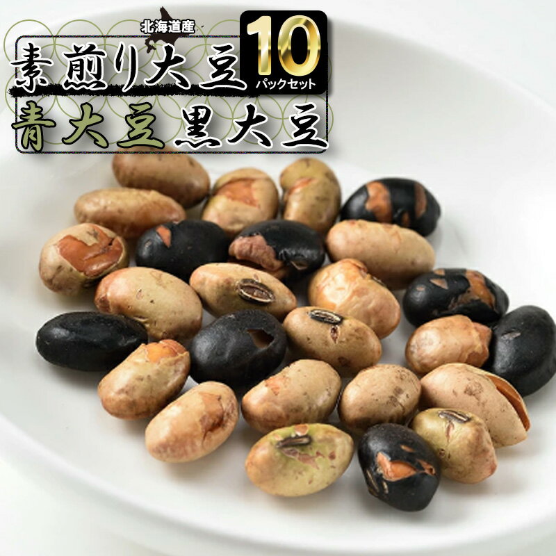 素煎り青大豆黒大豆 80g 10P お菓子 和菓子 お茶菓子 ギフト プレゼント グルメ お土産 手土産 ビールに合う 酒 おつまみセット お酒のお供に 大豆スナック 胡椒 素材のうまみ カリカリ 北海道…