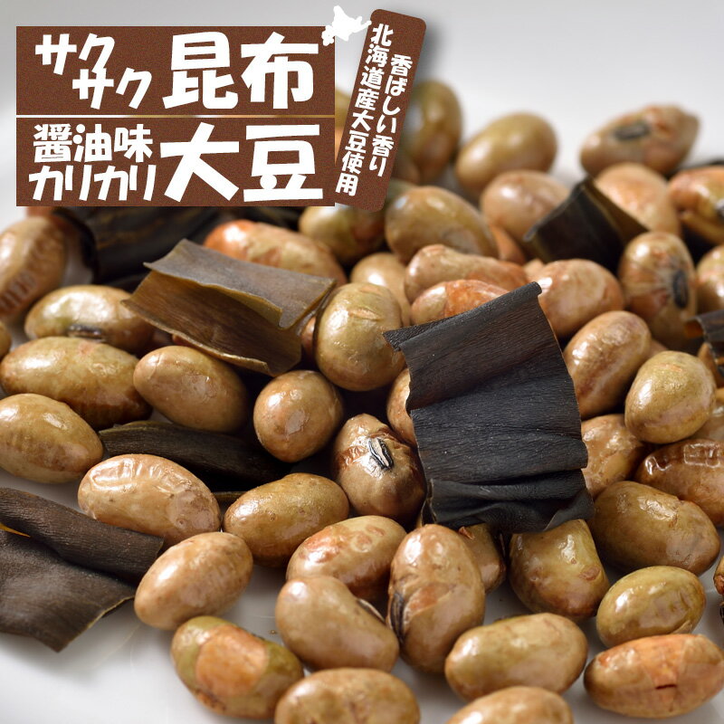 カリカリ醤油味大豆 サクサク昆布ミックス お酒のつまみ やみつき 70g お菓子 和菓子 お茶菓子 プレゼント お土産 手…