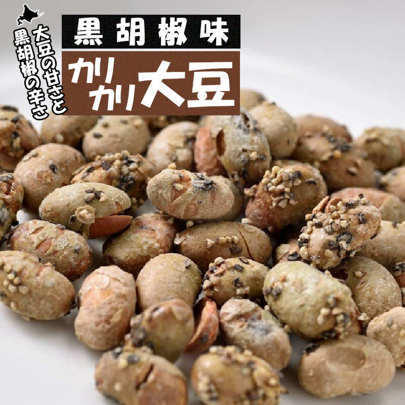 お酒のつまみ やみつき 黒胡椒味カリカリ大豆 70g お菓子 和菓子 お茶菓子 プレゼント グルメ ギフト お土産 手土産 大豆スナック 胡椒 ブラックペッパー スパイシー 大豆 豆菓子 北海道 カルシウム タンパク質 晩酌 食品 食べ物 酒の肴　お酒に合う ビールのお供【三海幸】