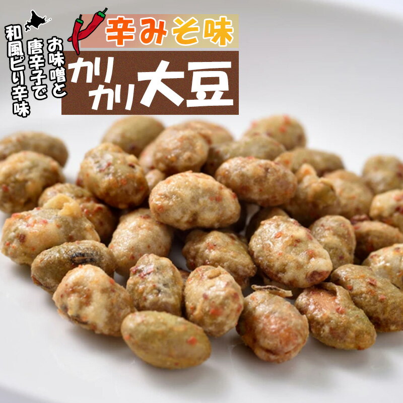 お酒のつまみ やみつき 辛味噌味カリカリ大豆 75g お菓子 和菓子 お茶菓子 おつまみ プレゼント ギフト お土産 手土産 大豆スナック 豆菓子 ピリ辛 北海道 カルシウム たんぱく質 晩酌 食品 食べ物 酒の肴 お酒に合う ビールのお供【三海幸】