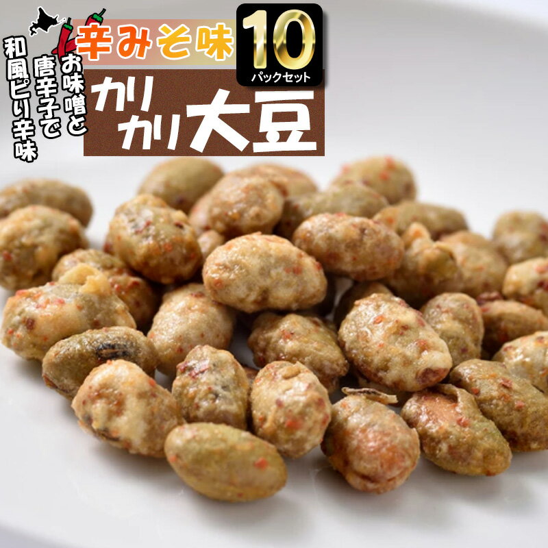 辛味噌味カリカリ大豆 お酒のつまみ セット やみつき 75g×10P お菓子 和菓子 お茶菓子 プレゼント ギフト お土産 手土産 大豆スナック 豆菓子 ピリ辛 北海道 カルシウム たんぱく質 晩酌 食品 食べ物 酒の肴 お酒に合う ビールのお供【三海幸】