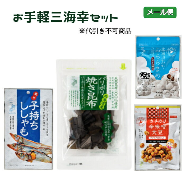 メール便 お手軽三海幸セット（パリポリ焼き昆布25g あずき甘納豆おちちまめ41g 子持ちししゃも3尾 カ..