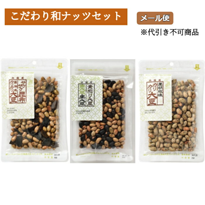 メール便 こだわり和ナッツセット(カリカリ醤油味大豆 サクサク昆布ミックス70g 素煎り青大豆黒大豆80g 黒胡椒味カリカリ大豆70g 各1)北海道 函館 大豆...