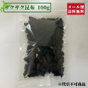 【メール便】わけあり サクサク昆布 100g お菓子 お茶菓子 おつまみ お土産 手土産 水産 農水 海鮮 昆布スナック 乾物 干物 無添加 昆布 函館 旨み ...