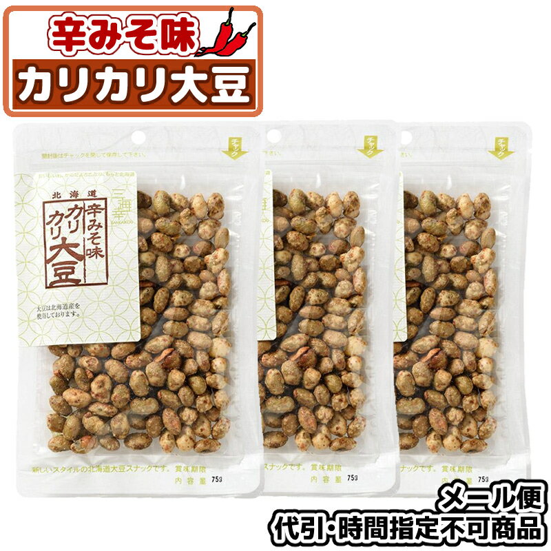 メール便 辛味噌味カリカリ大豆 75g 3P 北海道 お菓子 お酒のつまみ やみつき お菓子 和菓子 お茶菓子 おつまみ プレゼント ギフト お土産 手土産 大豆スナック 豆菓子 ピリ辛 北海道 たんぱく…