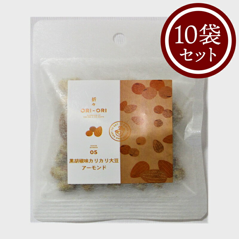 ORI-ORIシリーズ 黒胡椒味カリカリ大豆 アーモンド おつまみ やみつき 18g×10P お菓子 お茶菓子 プレゼント グルメ ギフト 土産 手土産 大豆 スナック ブラックペッパー スパイシー ナッツ 豆菓子 北海道 タンパク質 晩酌 食品 食べ物 酒の肴 ビールのお供【三海幸】