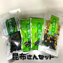 メール便 三海幸の昆布さんセット(パリポリ焼き昆布23g×1袋 まきまき昆布・大豆ミックス55g×1袋 まきまき昆布9g ×2袋 )北海道 函館 昆布 昆布スナ...