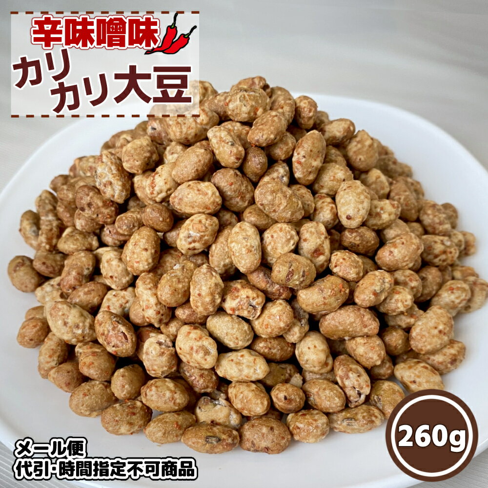 メール便 大袋 辛味噌味カリカリ大豆 260g 北海道 お菓子 お酒のつまみ やみつき 和菓子 お茶菓子 おつまみ プレゼント ギフト お土産 手土産 大豆スナック 豆菓子 ピリ辛 おかし たんぱく質 …