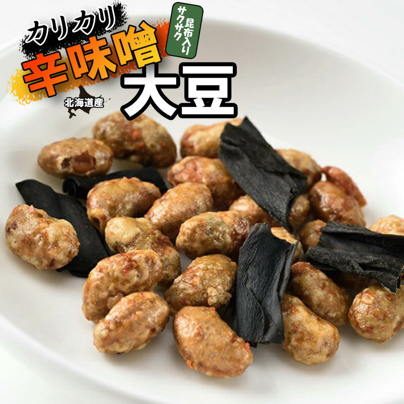 楽天三海幸カリカリ辛味噌大豆 サクサク昆布入り 33g お菓子 お茶菓子 おつまみ ギフト プレゼント お土産 手土産 ビールに合う カリカリ 大豆 昆布スナック 乾物 干物 無添加 昆布 函館 旨み サクサク 北海道 青大豆 コンブ こんぶ 大豆スナック 晩酌 食品 食べ物 酒の肴【三海幸】