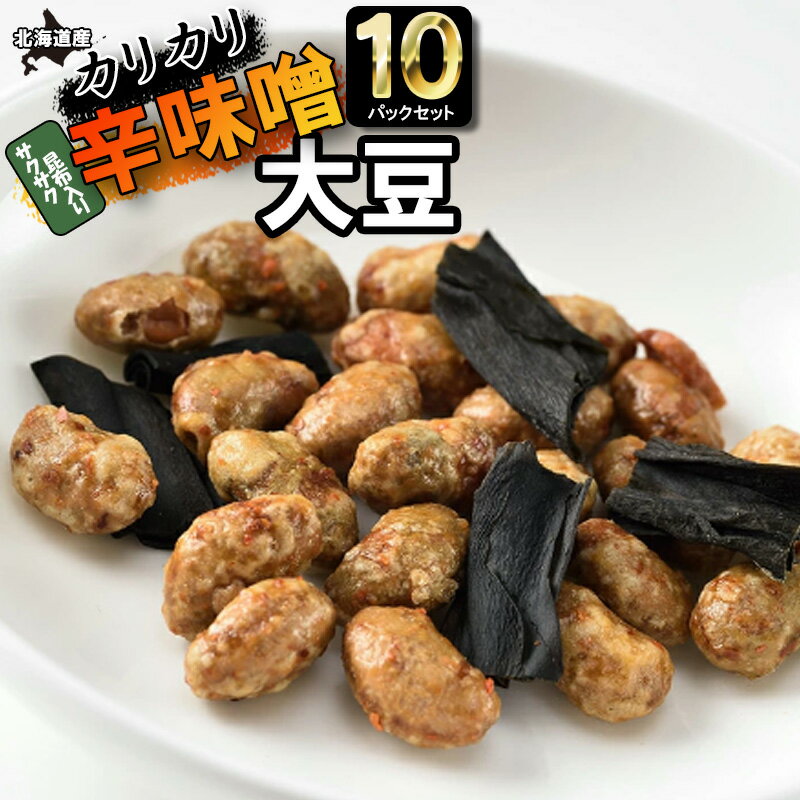 カリカリ辛味噌大豆 サクサク昆布入り 33g×10P お菓子 お茶菓子 お酒 おつまみ昆布 セットギフト プレゼント お土産 手土産 ビール カリカリ 大豆 昆...