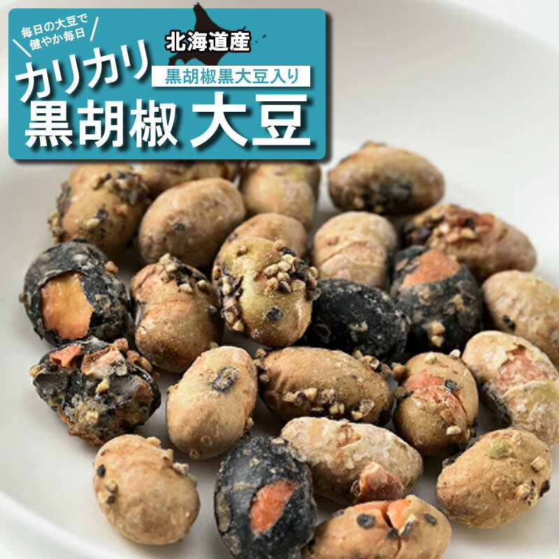 カリカリ黒胡椒大豆 黒胡椒黒大豆入り 33g お菓子 お茶菓子 おつまみ ギフト 常温 プレゼント お土産 手土産 ビールに合う 大豆 昆布スナック 乾物 干物 無添加 昆布 函館 旨み 北海道 青大豆 …