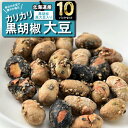 カリカリ黒胡椒大豆 黒胡椒黒大豆入り 33g 10P お菓子 お茶菓子 おつまみ ギフト 常温 プレゼント お土産 手土産 ビールに合う 大豆 昆布スナック 乾物 干物 無添加 昆布 旨み 北海道 青大豆 …