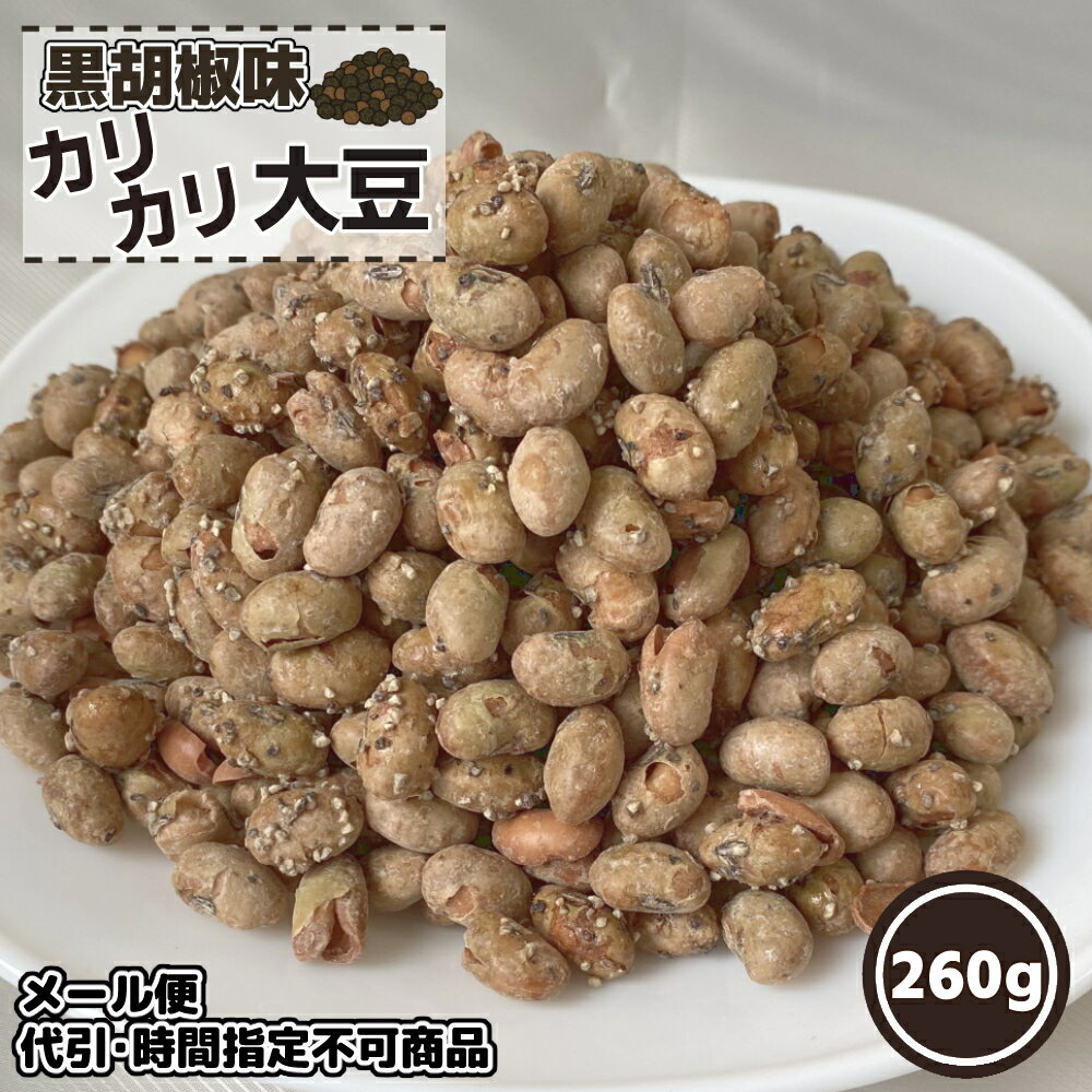 楽天三海幸メール便 大袋 黒胡椒味カリカリ大豆 260g お酒のつまみ やみつき お菓子 お茶菓子 プレゼント ギフト お土産 手土産 大豆スナック 胡椒 ブラックペッパー スパイシー 大豆 豆菓子 北海道 タンパク質 晩酌 食品 函館 酒の肴 お酒に合う ビールのお供 お得用 大容量【三海幸】