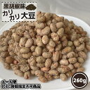 楽天三海幸メール便 大袋 黒胡椒味カリカリ大豆 260g お酒のつまみ やみつき お菓子 お茶菓子 プレゼント ギフト お土産 手土産 大豆スナック 胡椒 ブラックペッパー スパイシー 大豆 豆菓子 北海道 タンパク質 晩酌 食品 函館 酒の肴 お酒に合う ビールのお供 お得用 大容量【三海幸】