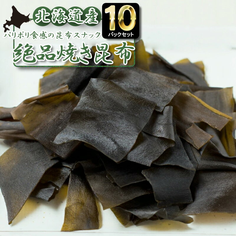 ロングセラー パリポリ焼き昆布 23g×10P おつまみ ギフト 常温 昆布 お酒のおつまみ お菓子 おやつ お茶菓子 ギフト お土産 手土産 お歳暮 海鮮 昆...