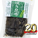 ロングセラー おつまみ 昆布 パリポリ焼き昆布 23g×20P おつまみ ギフト 常温 お菓子 おやつ ギフト お土産 手土産 お歳暮 海鮮 昆布スナック 乾物...