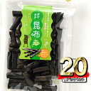 まきまき昆布 32g×20P お酒のおつまみ昆布 お菓子 お茶菓子 お酒 おやつ ギフト お土産 手土産 お中元 水産 海鮮 昆布スナック 乾物無添加 昆布 つ...
