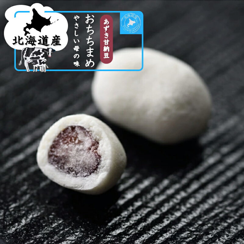 北海道産牛乳とあずき甘納豆おちち