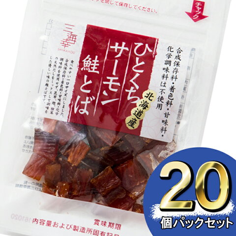 やみつきシャケ おつまみ ひとくちサーモン鮭とば 30g×20Pセット おつまみ 魚介乾製品 燻製 海産 水産 農水 海鮮 お土産 手土産 プレゼント ギフト お取り寄せグルメ 乾物 干物 無添加 珍味 トバ 北海道 晩酌 酒の肴 酒に合う ビールに合う 食品 食べ物【三海幸】