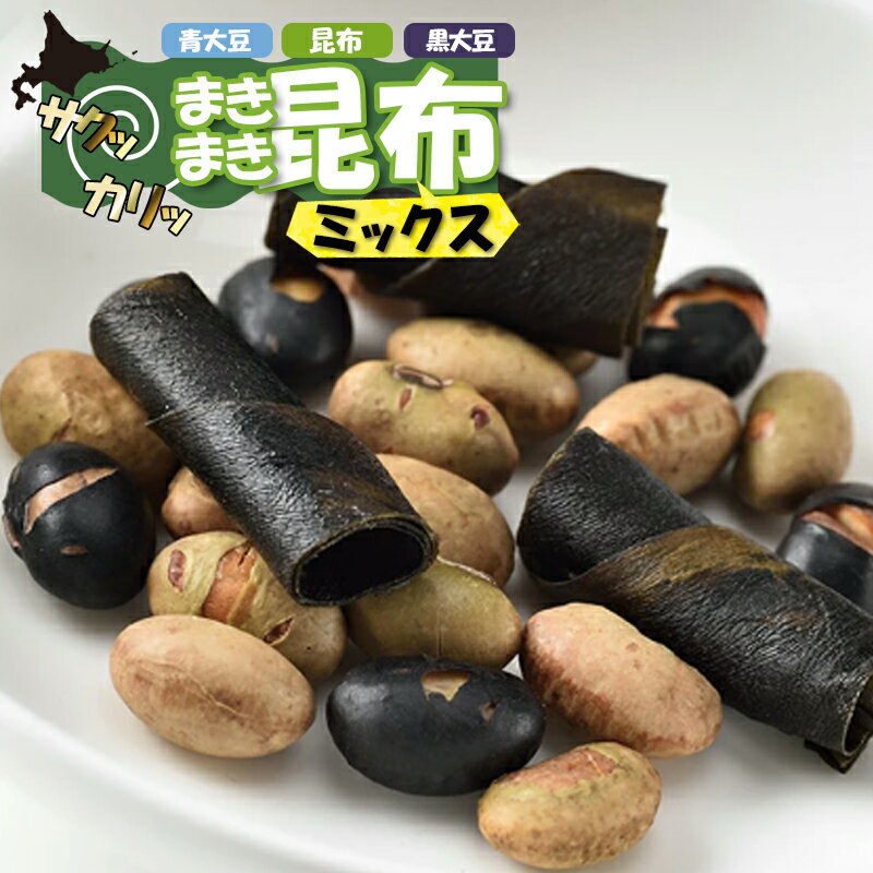 お酒のおつまみ まきまき昆布・青大豆・黒大豆ミックス 55g お菓子 お茶菓子 おつまみ お土産 手土産 水産 農水 海鮮 昆布スナック 乾物 干物 無添加 昆布 函館 旨み サクサク 添加物不使用 海藻 わかめ コンブ こんぶ 北海道 晩酌 食品 食べ物 酒の肴 お酒に合う【三海幸】