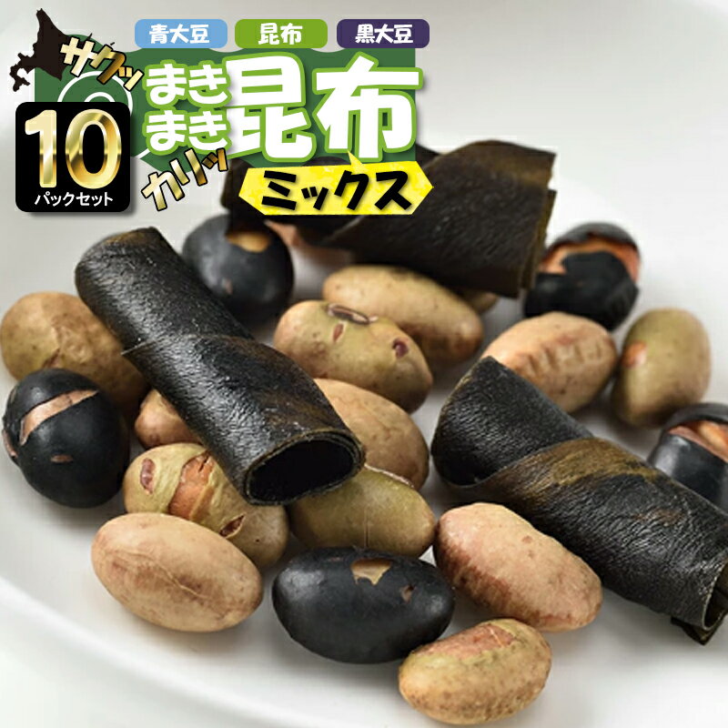 まきまき昆布・青大豆・黒大豆ミックス お酒おつまみ昆布セット 55g 10P お菓子 お茶菓子 ギフト お土産 手土産 昆布おやつ 乾物 干物 無添加 昆布 函館 旨み サクサク 添加物不使用 海藻 わか…