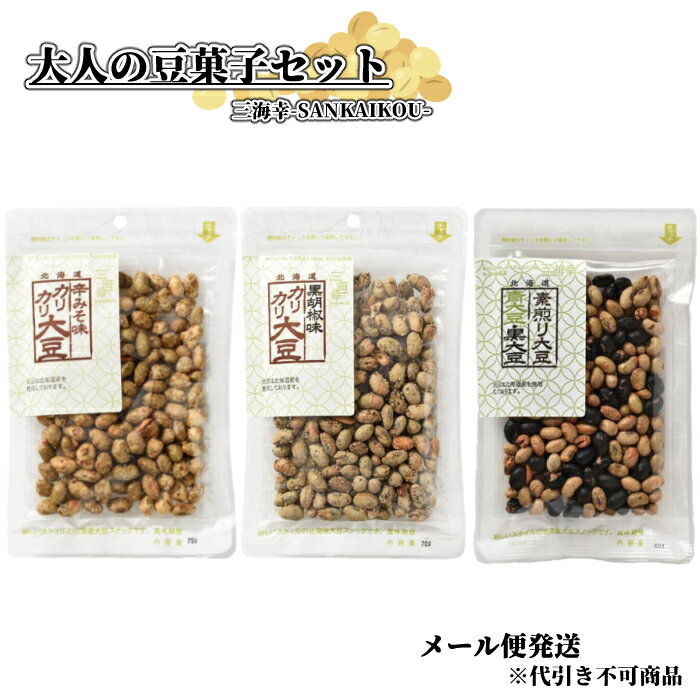 メール便 大人の豆菓子セット（辛味噌味カリカリ大豆 75g 黒胡椒味カリカリ大豆 70g 素煎り青大豆黒大豆 80g 各1）北海道 函館 大豆 大豆スナック お茶請け おつまみ こだわり プレゼント 晩酌 酒の肴 ビールに合う 食感たまらない お酒のお供に 贈り物 ヘルシー【三海幸】