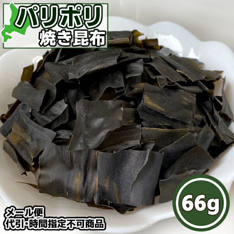 メール便 増量タイプ パリポリ焼き昆布 66g ロングセラー おつまみ昆布 菓子 お茶菓子 おやつ お土産 手土産 プレゼント 海鮮 昆布スナック 乾物 無添加 昆布 函館 旨み サクサク コンブ こんぶ 北海道 晩酌 美味 やみつき ビールのお供 父の日 お徳用 たっぷり【三海幸】