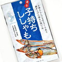 子持ち ししゃも 3尾 おつまみ 魚介乾製品 燻製 海産 水産 農水 海鮮 お土産 手土産 魚 ギフト プレゼント 北海道グルメ お取り寄せグルメ 乾物 無添加 珍味 めぐみ 北海道 酒の肴 お酒に合う ビールに合う 晩酌 干物 食品 食べ物 函館 日本酒 ハイボール ビール【三海幸】